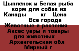  Holistic Blend “Цыплёнок и Белая рыба“ корм для собак из Канады 15,99 кг › Цена ­ 3 713 - Все города Животные и растения » Аксесcуары и товары для животных   . Архангельская обл.,Мирный г.